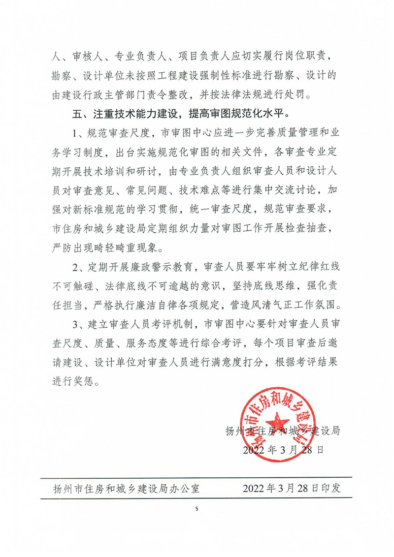 揚(yáng)建科[2022]19號(hào)，關(guān)于進(jìn)一步優(yōu)化施工圖審查管理工作的通知_04.jpg